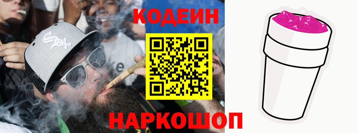 Codein напиток Lean (лин)  Codein Purple Drank  Симферополь  Вход с VPN 